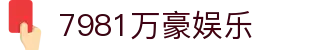 7981万豪娱乐 - 万豪娱乐平台 - 网站首页登录注册